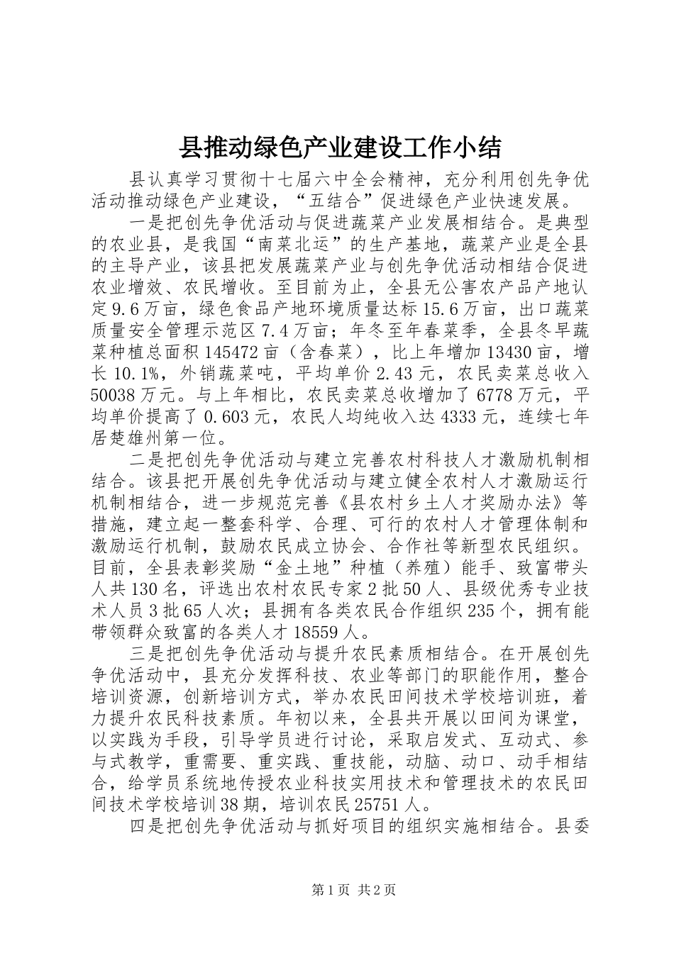 县推动绿色产业建设工作小结_第1页