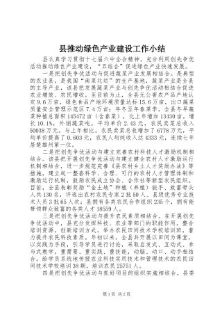 县推动绿色产业建设工作小结