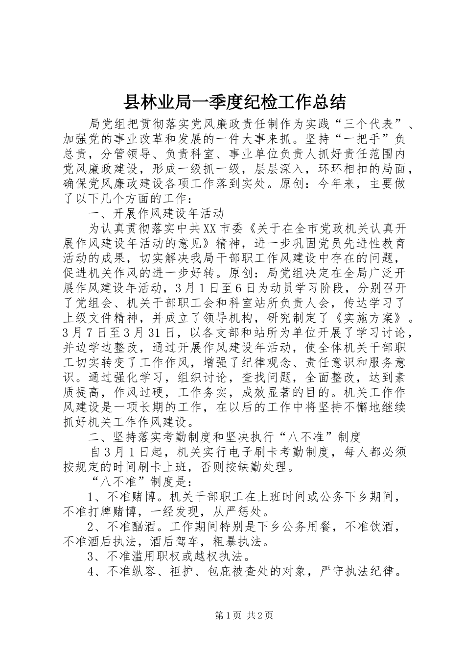 县林业局一季度纪检工作总结_第1页