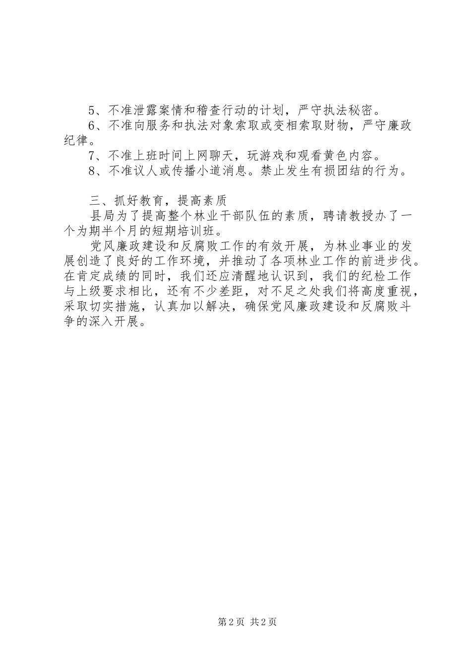 县林业局一季度纪检工作总结_第2页