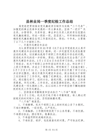 县林业局一季度纪检工作总结