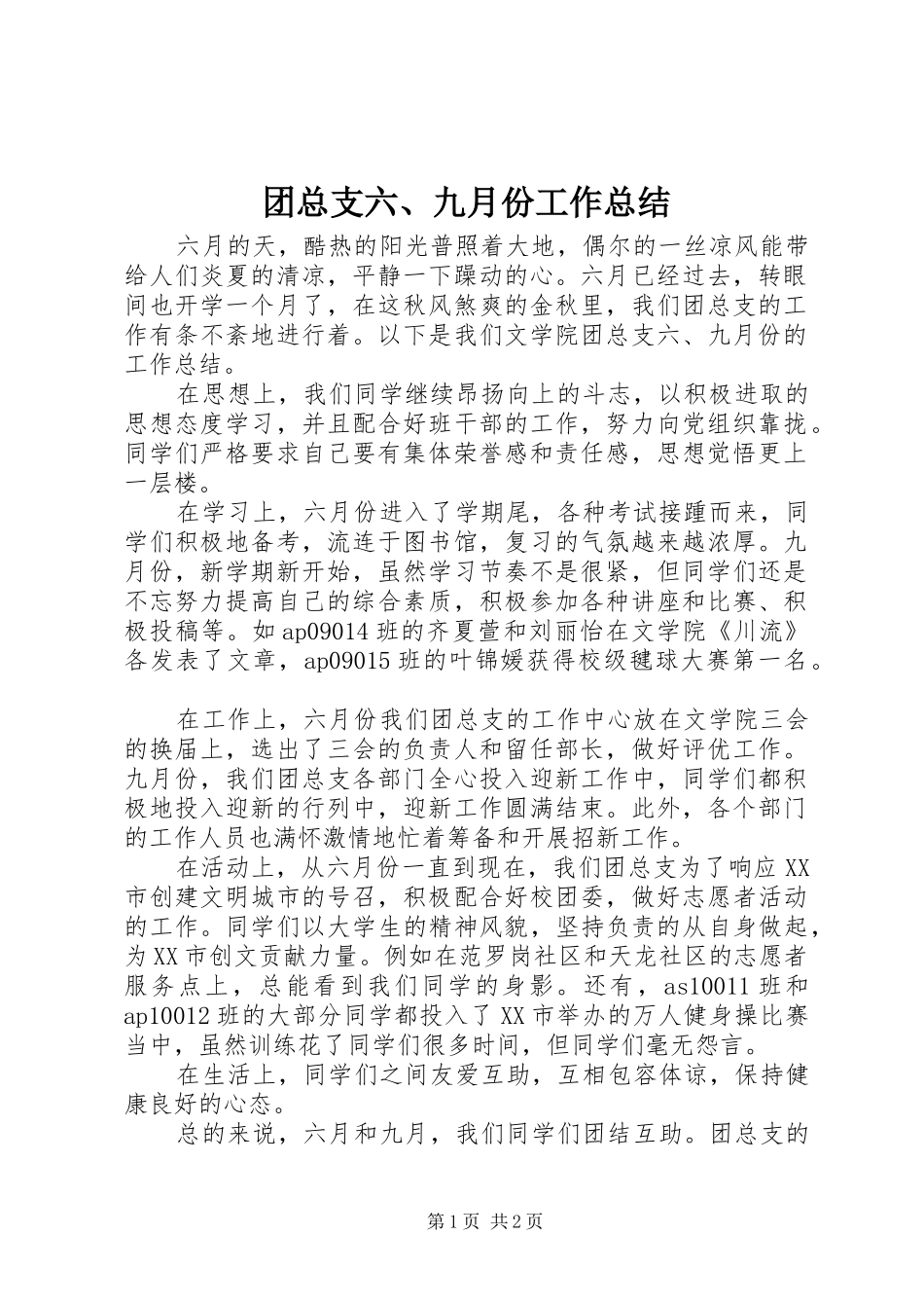 团总支六、九月份工作总结_第1页