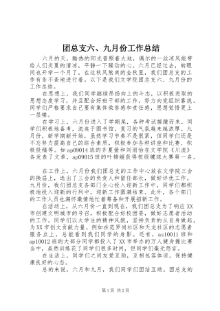 团总支六、九月份工作总结