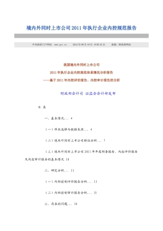 XXXX919境内外同时上市公司XXXX年执行企业内控规范报告