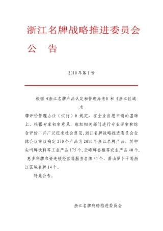 XXXX年浙江名牌第1号公告doc-浙江省质量技术监督局