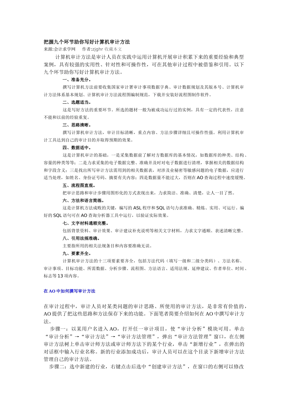 把握九个环节助你写好计算机审计方法_第1页