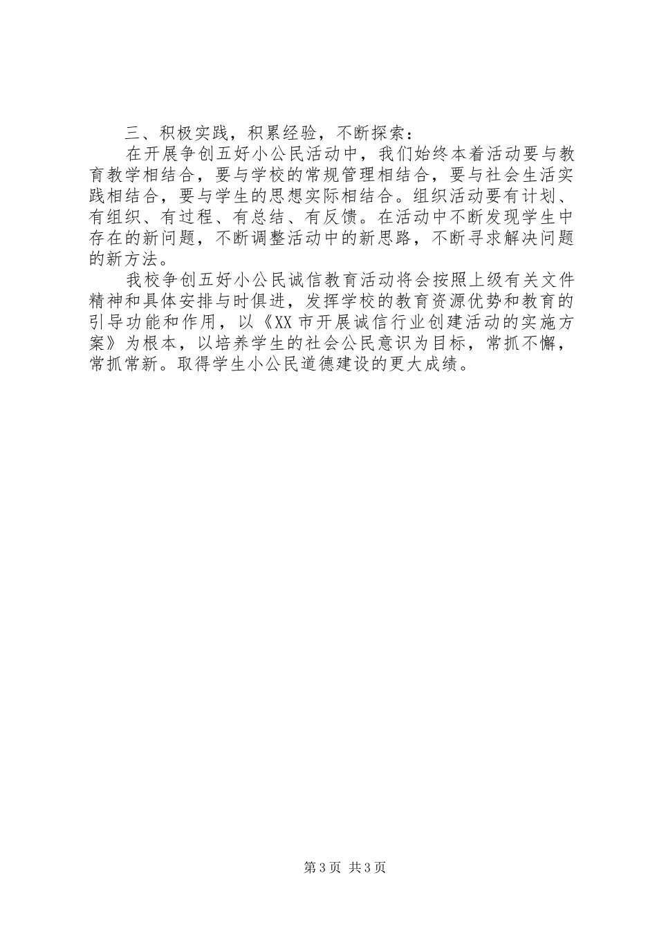 小学开展“诚信教育”活动总结_第3页