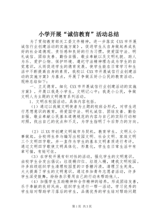 小学开展“诚信教育”活动总结