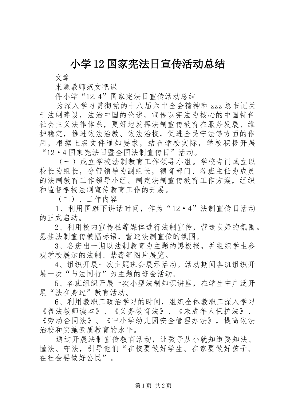 小学12国家宪法日宣传活动总结_第1页