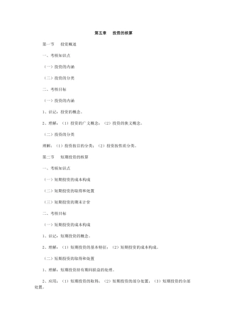 第五章 投资的核算