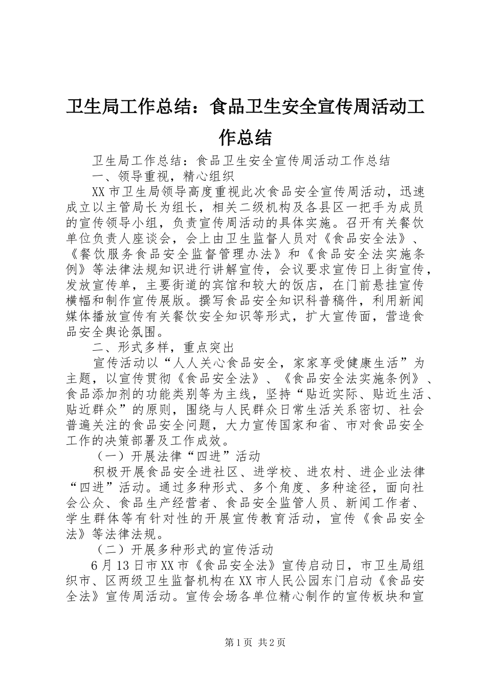 卫生局工作总结：食品卫生安全宣传周活动工作总结_第1页