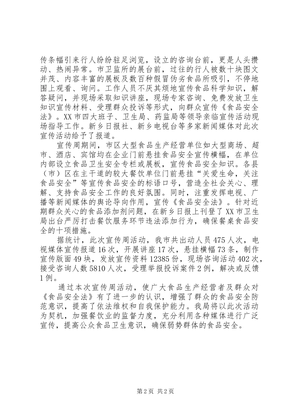 卫生局工作总结：食品卫生安全宣传周活动工作总结_第2页