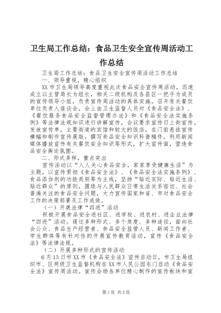 卫生局工作总结：食品卫生安全宣传周活动工作总结