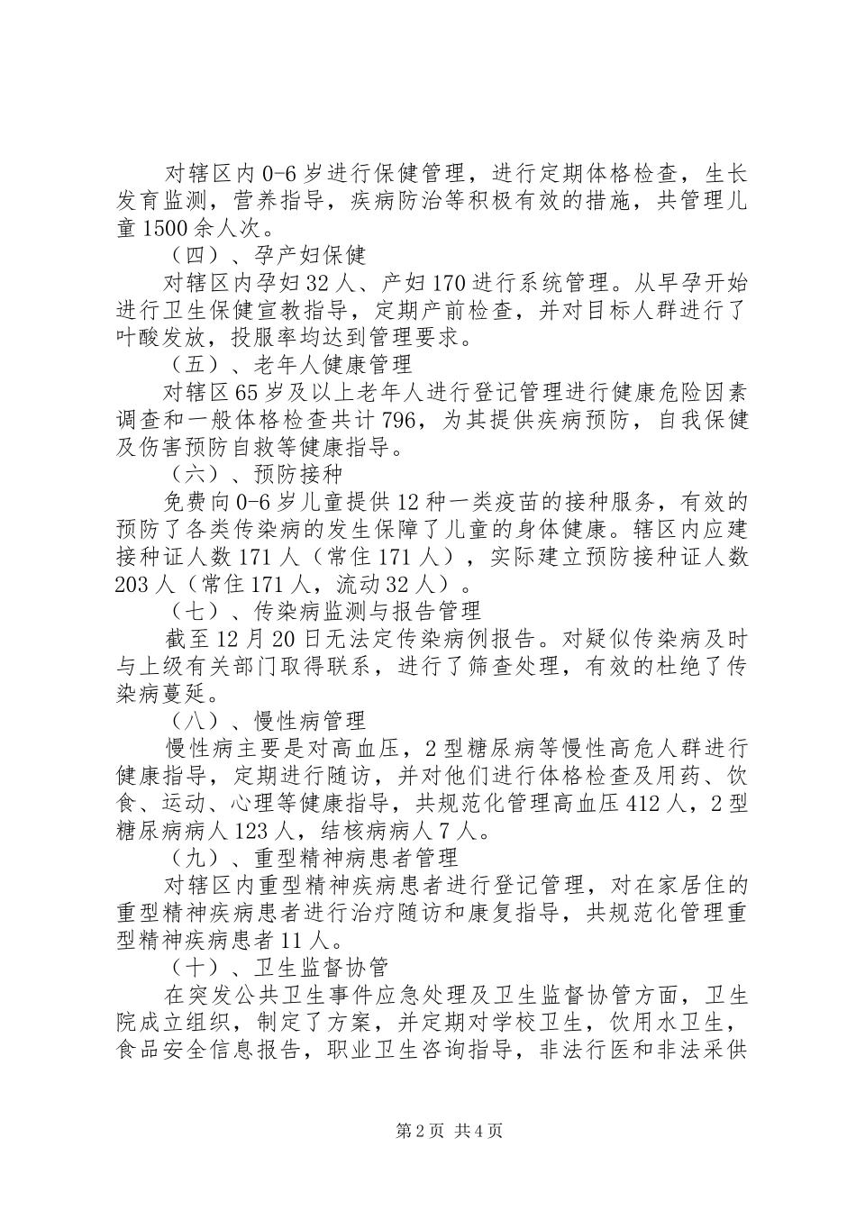 卫生院基本公共卫生服务年终工作总结_第2页