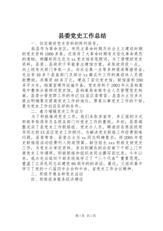 县委党史工作总结