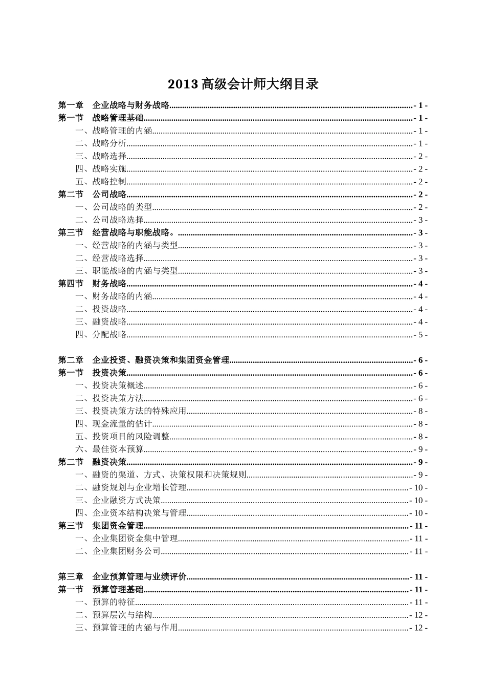 高级财务会计与财务管理知识分析大纲_第1页