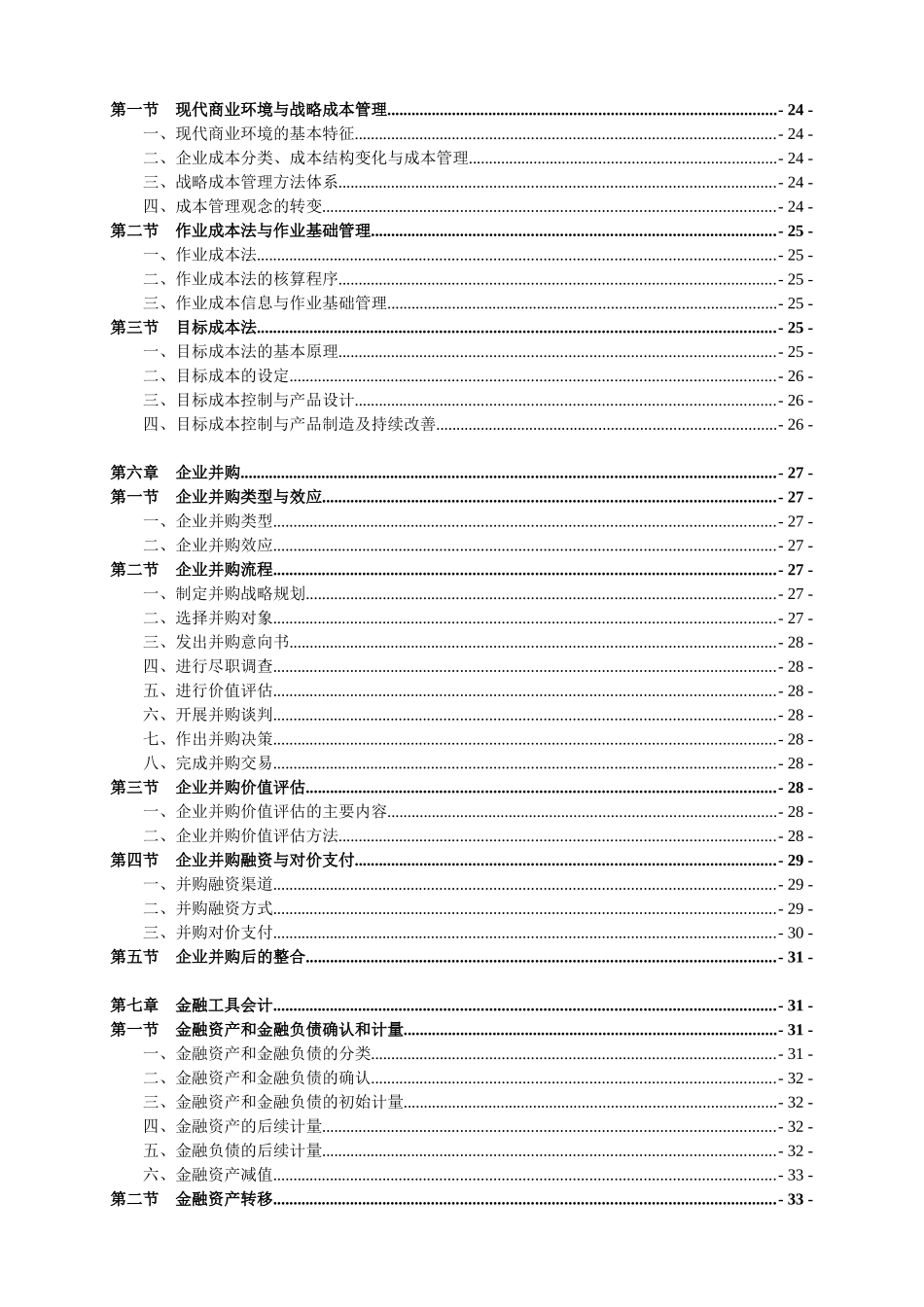 高级财务会计与财务管理知识分析大纲_第3页