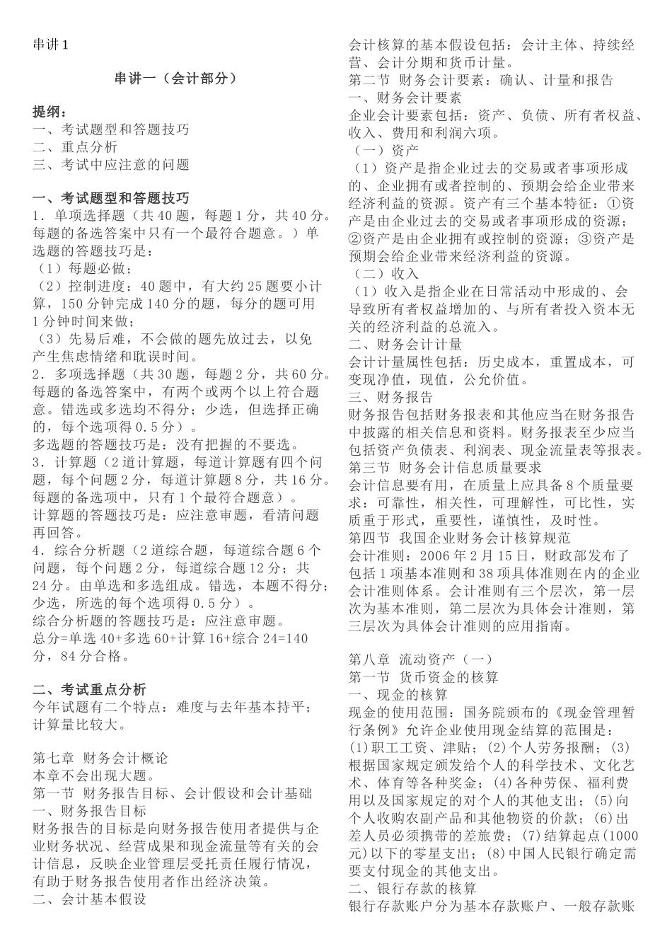 [财务管理]08CTA财考财会串义_第1页