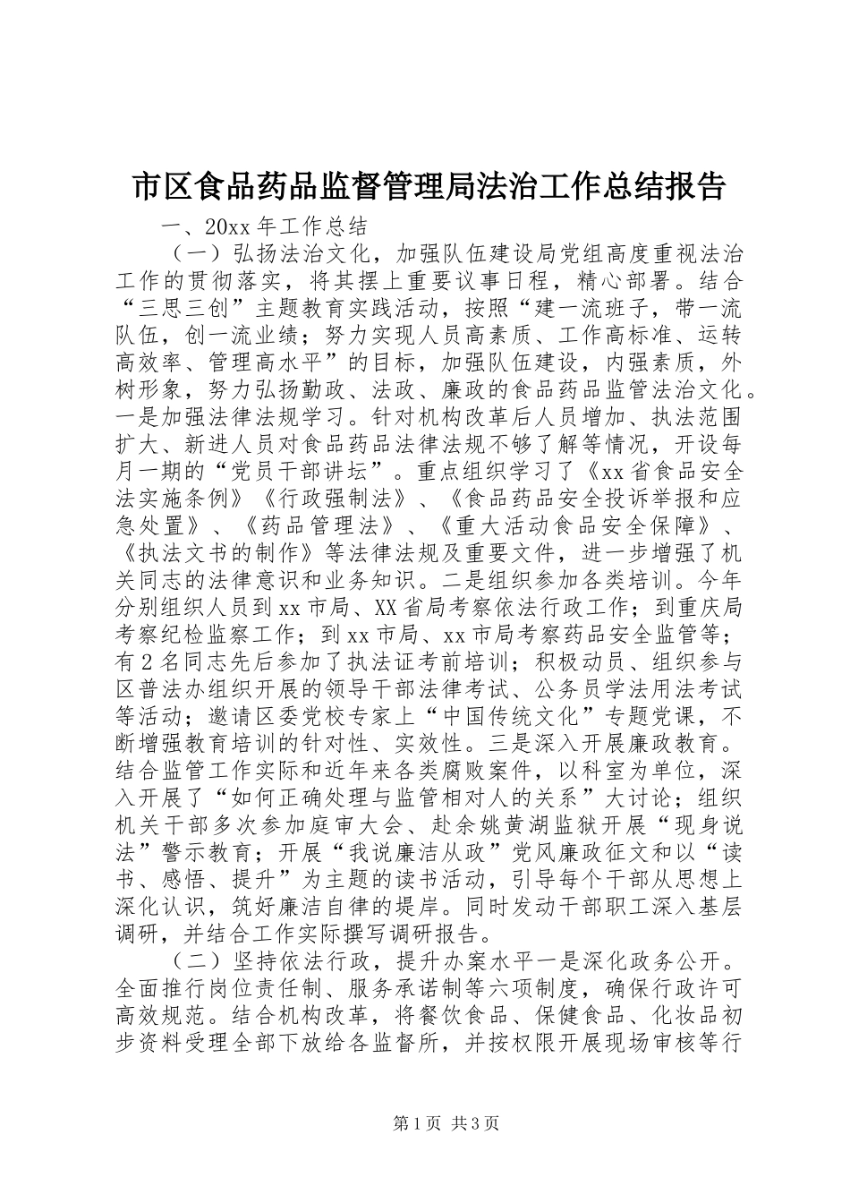 市区食品药品监督管理局法治工作总结报告_第1页
