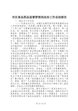 市区食品药品监督管理局法治工作总结报告