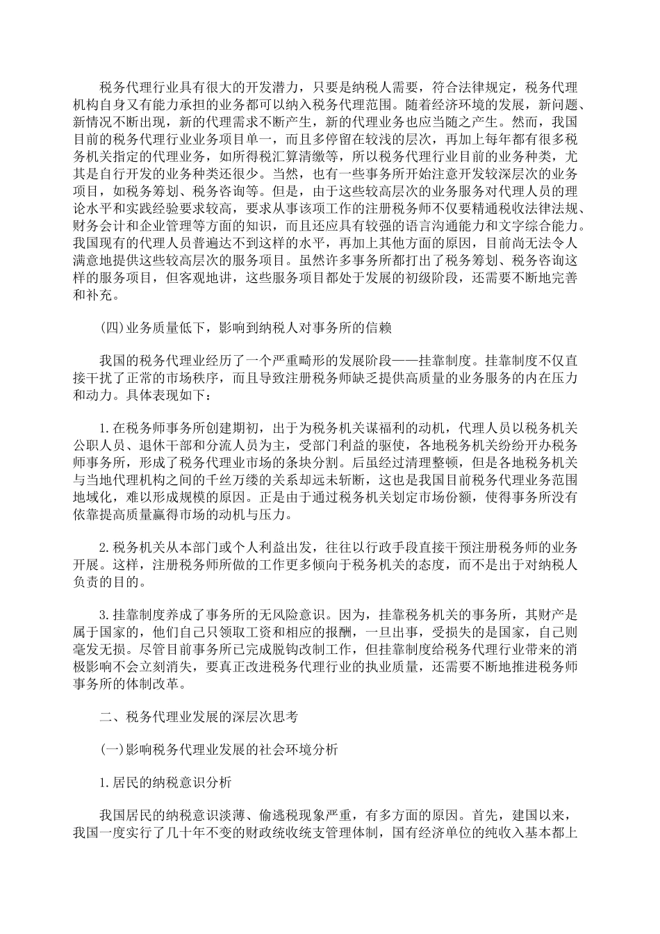 对我国税务代理业发展的理性思考_第2页