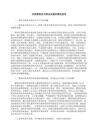 对我国税务代理业发展的理性思考