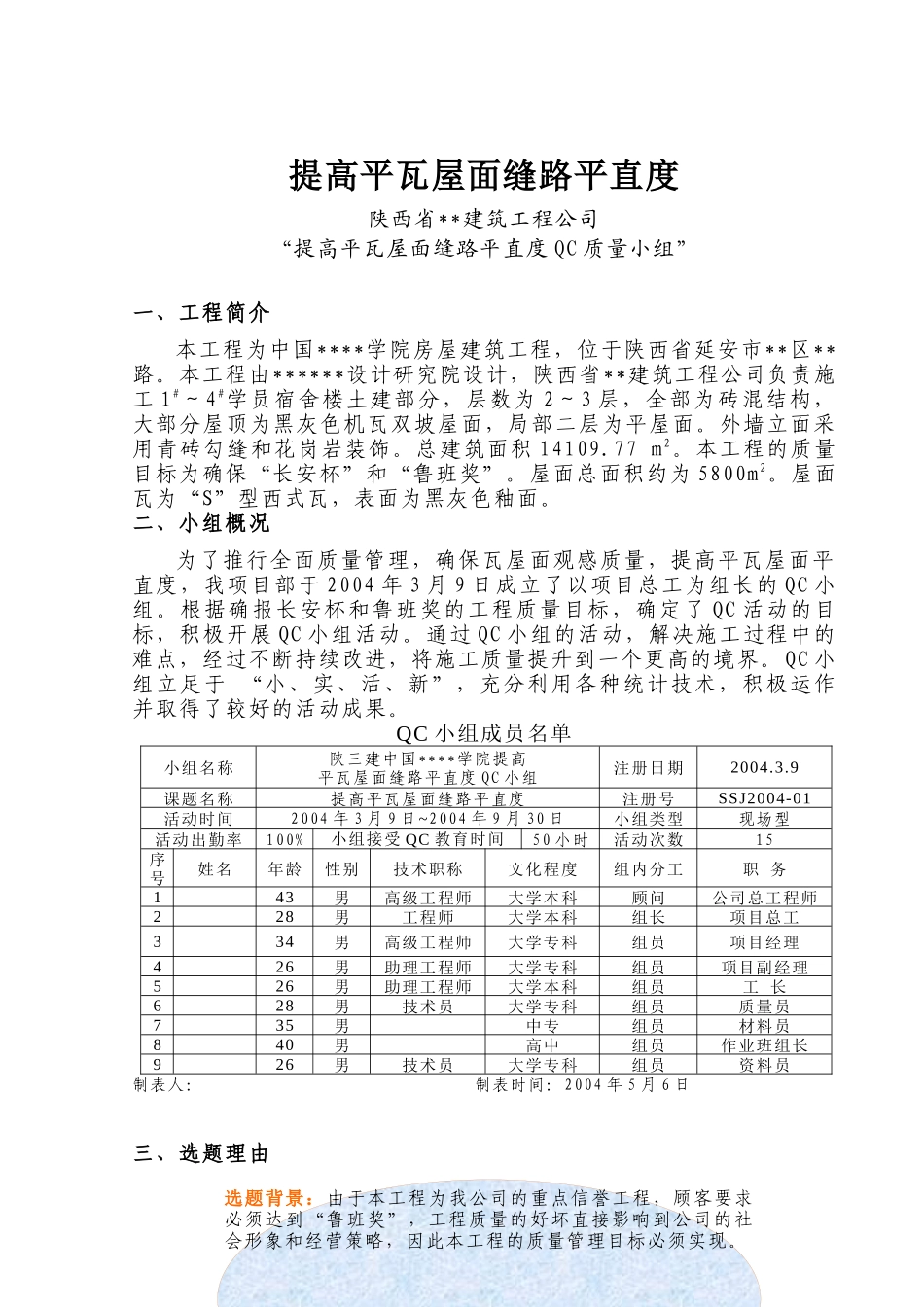 [QC成果]提高屋面瓦缝路平直度_第1页