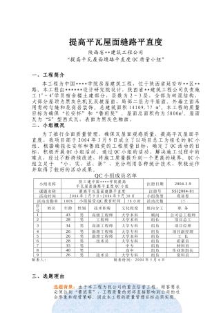 [QC成果]提高屋面瓦缝路平直度