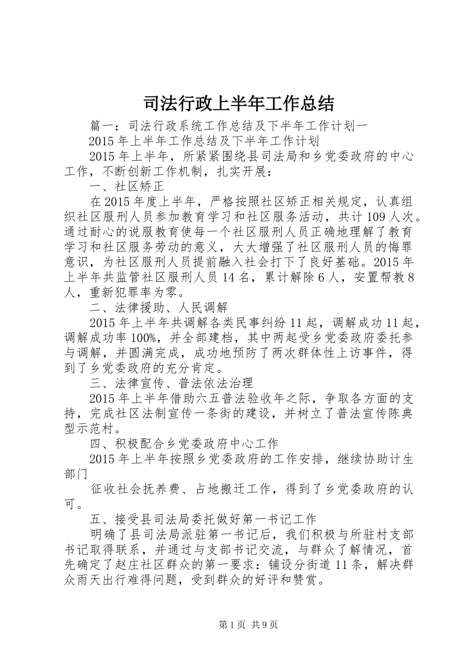 司法行政上半年工作总结_第1页