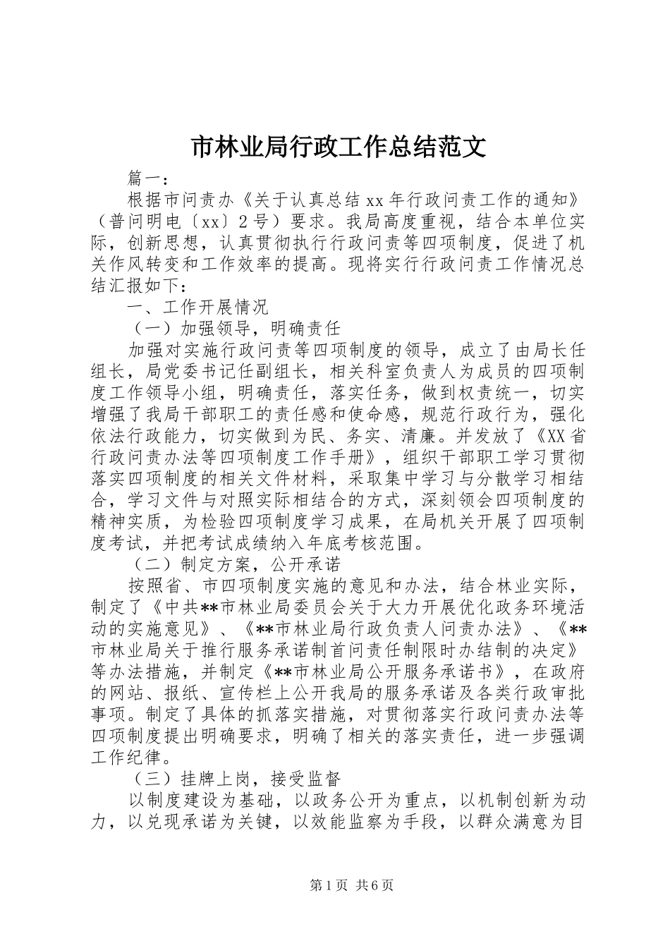 市林业局行政工作总结范文_第1页