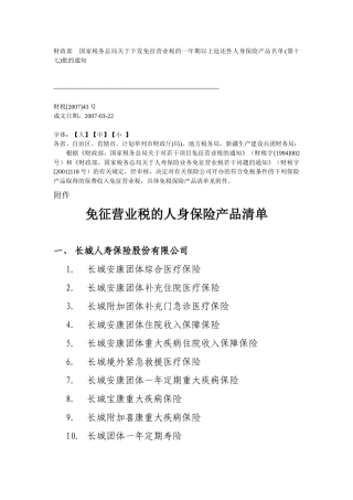 国家税务总局关于下发免征营业税的一年期以上返还性