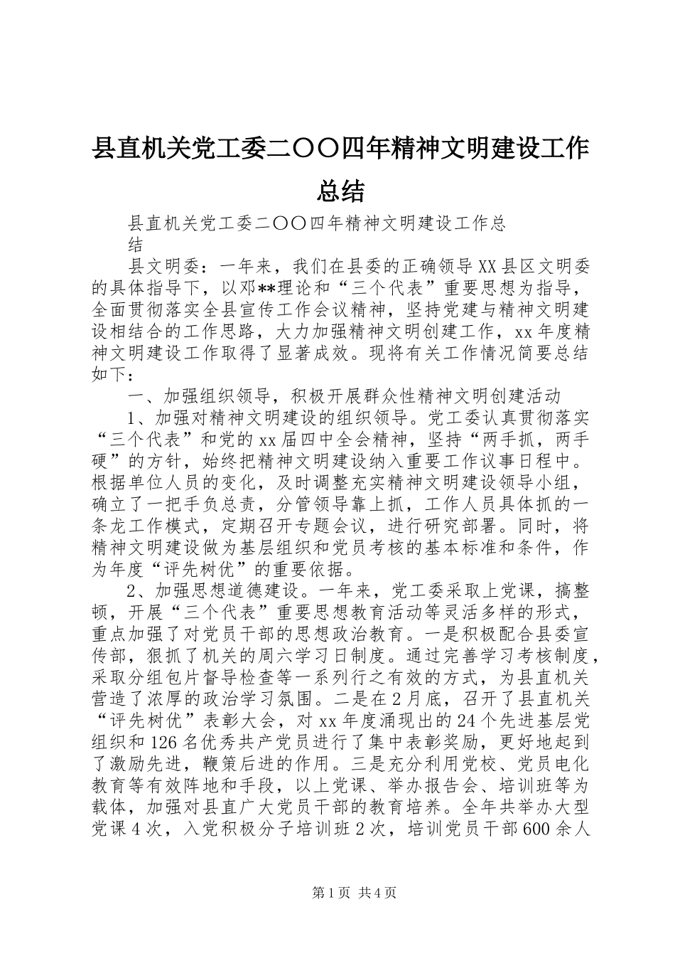 县直机关党工委二〇〇四年精神文明建设工作总结_第1页