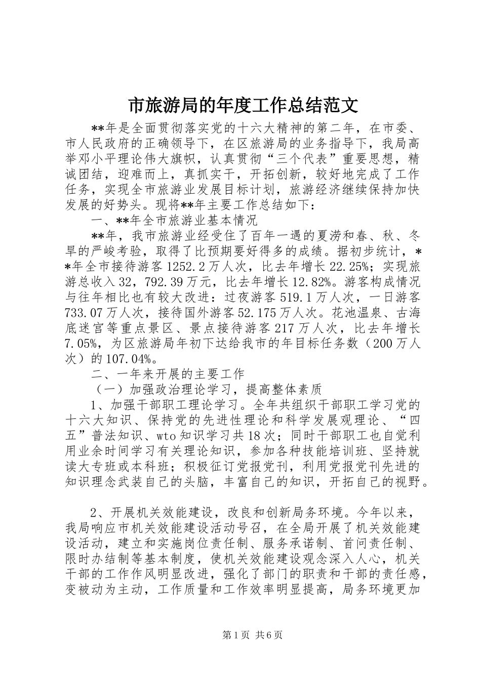 市旅游局的年度工作总结范文_第1页