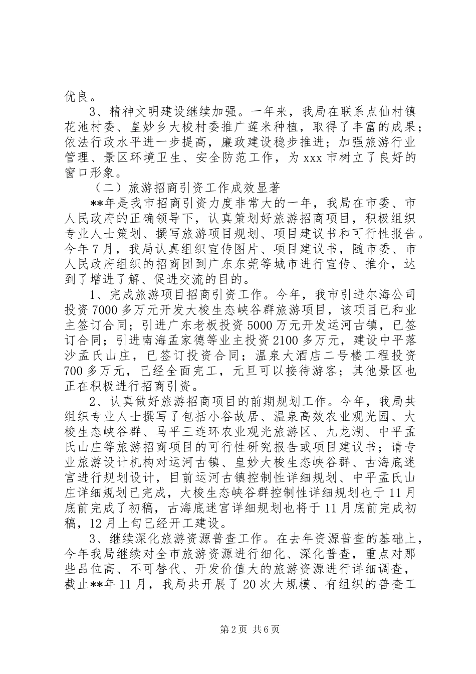市旅游局的年度工作总结范文_第2页