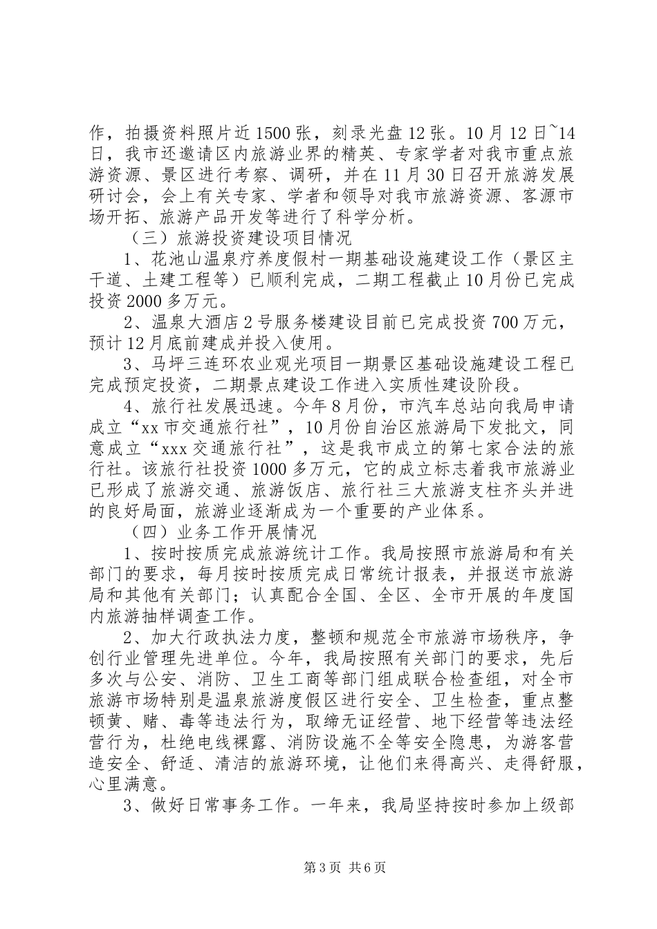 市旅游局的年度工作总结范文_第3页