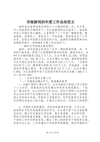 市旅游局的年度工作总结范文