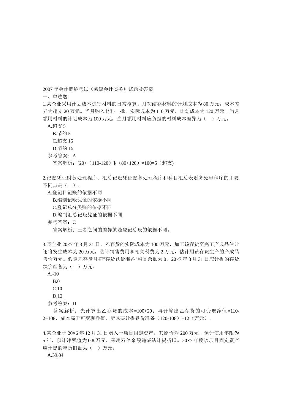 《初级会计实务》试题与答案_第1页