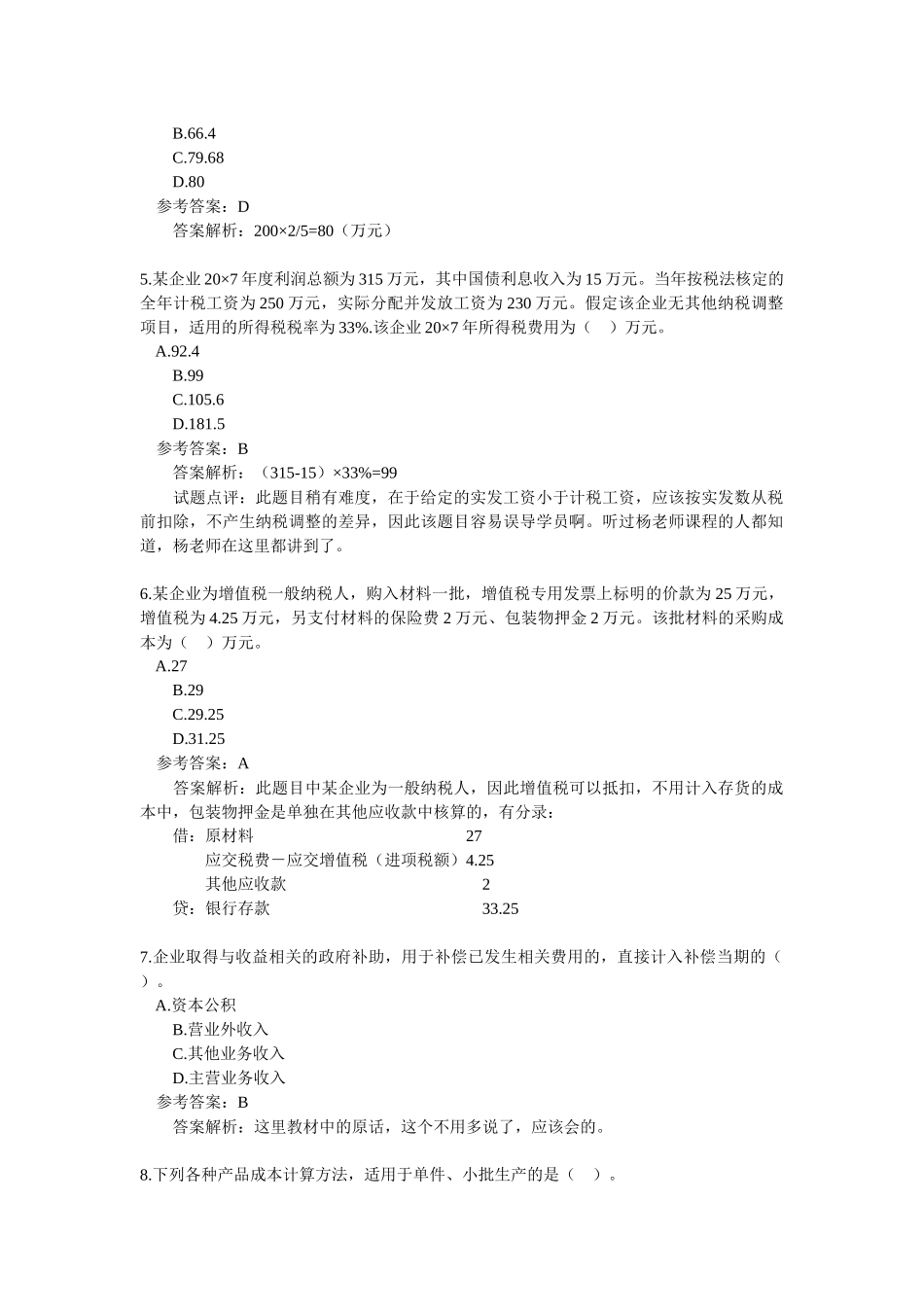 《初级会计实务》试题与答案_第2页