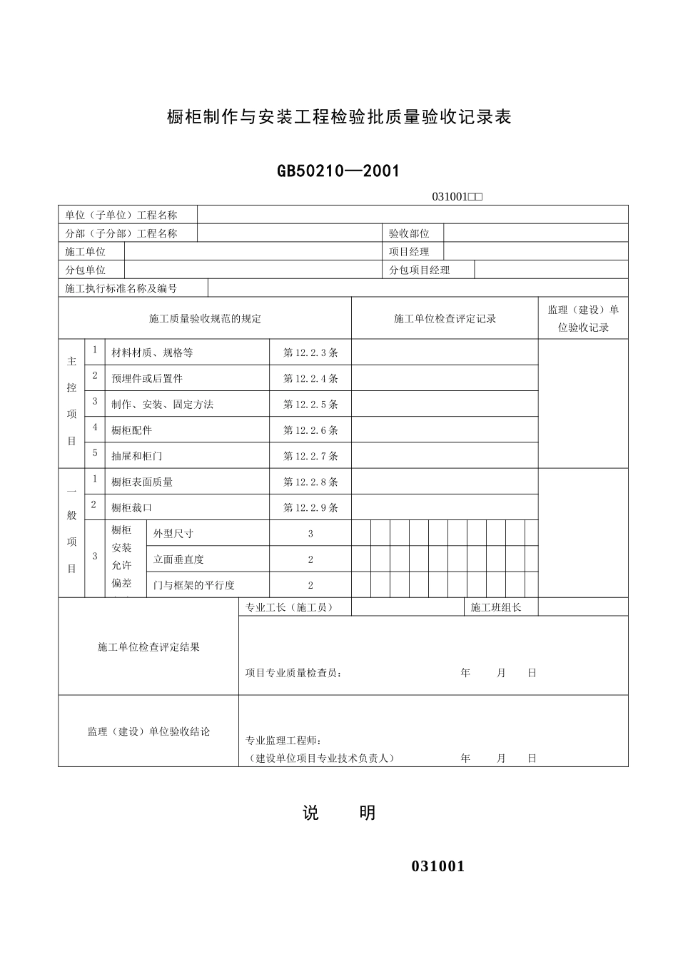 橱柜制作与安装工程检验批质量验收记录表_第1页