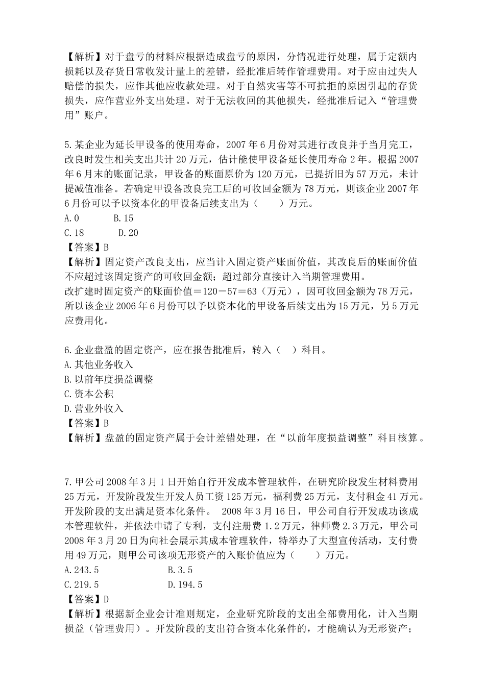 《新企业会计准则》考试试题_第2页