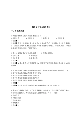 《新企业会计准则》考试试题