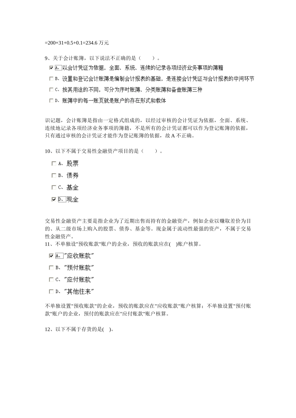 安徽省会计从业资格证考试之会计基础_第3页