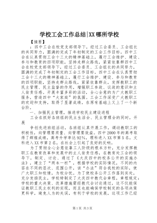 学校工会工作总结-XX哪所学校