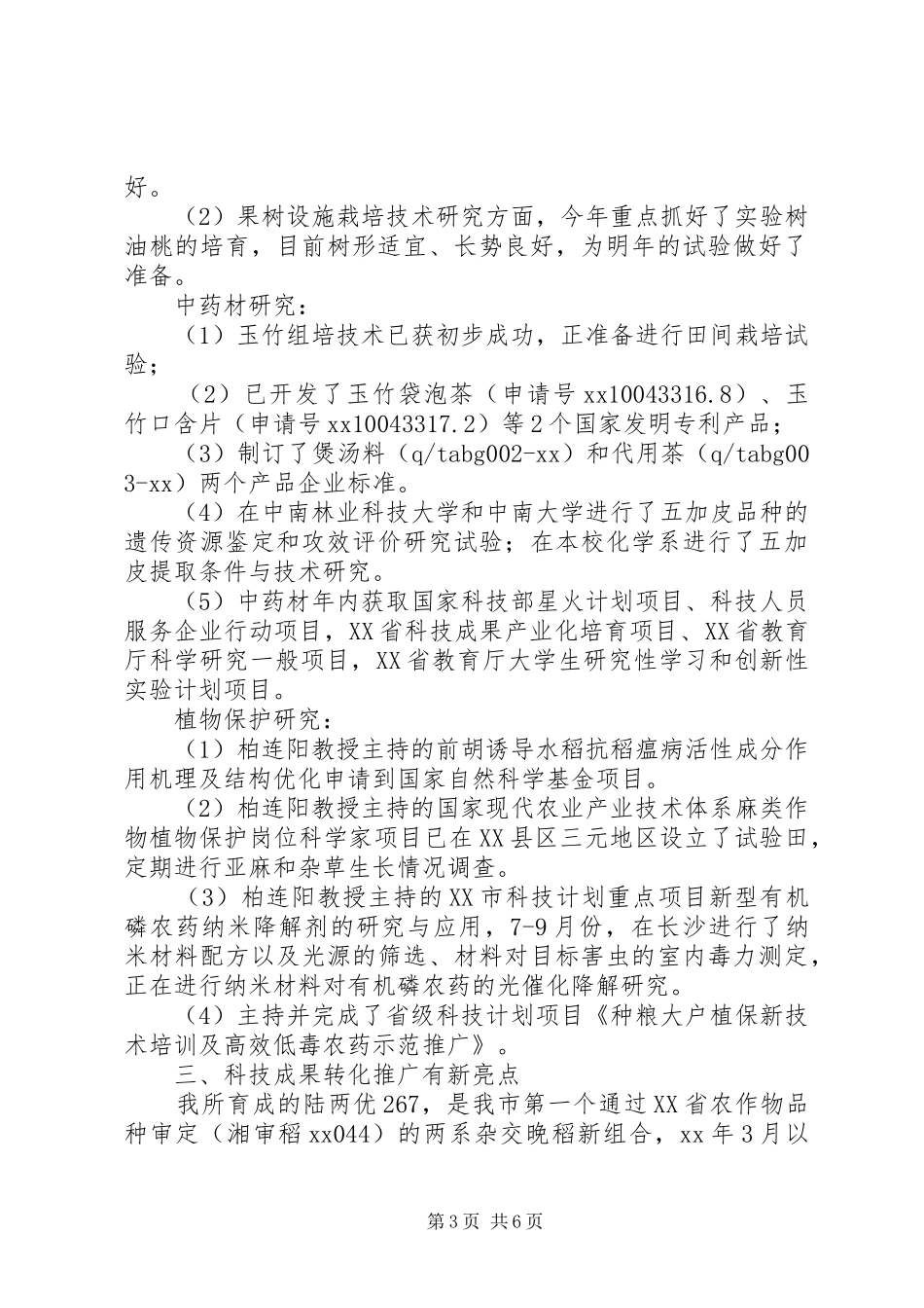 市农科所工作总结_第3页