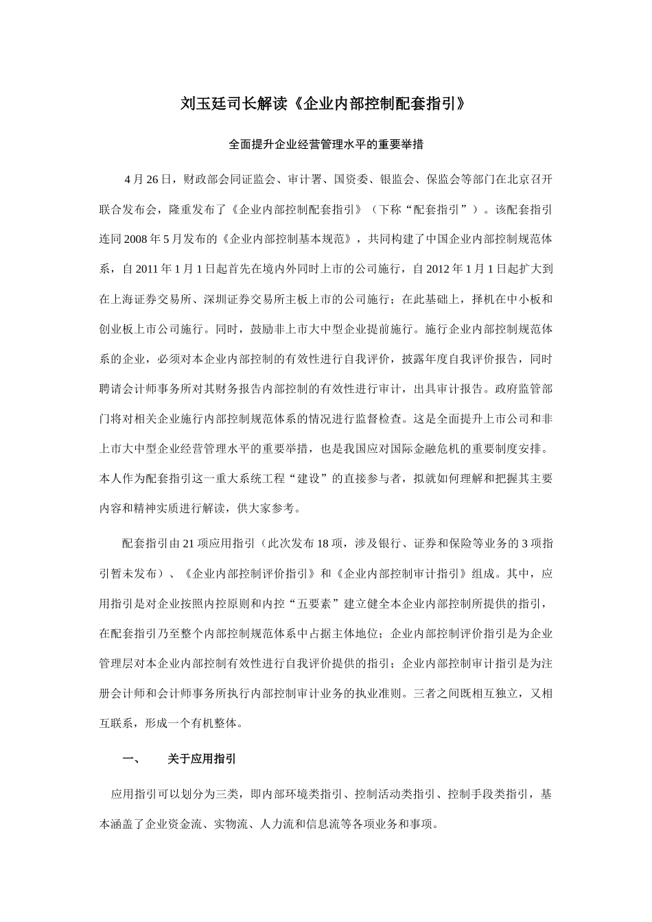财政部会计司解读企业内部控制应用指引XXXX_第1页
