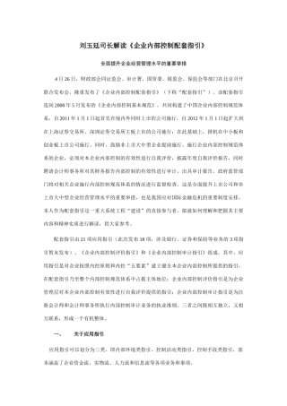 财政部会计司解读企业内部控制应用指引XXXX