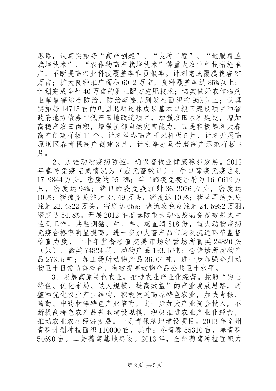 市农牧局半年农业工作总结_第2页