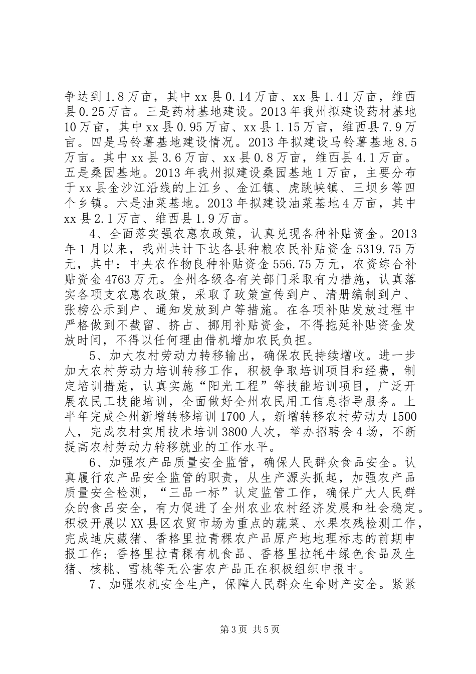 市农牧局半年农业工作总结_第3页