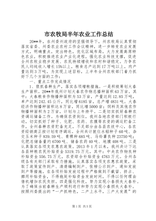 市农牧局半年农业工作总结