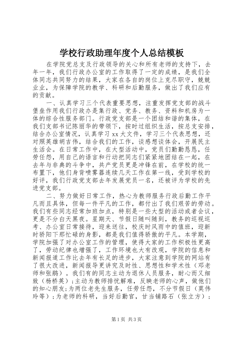 学校行政助理年度个人总结模板_第1页